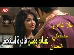 انا كل حتة في جسمي عايزاك سكس علا غانم ومصطفي شعبان