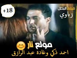 مشهد سكسي ممنوع من العرض احمد زكي و غادة عبدالرازق