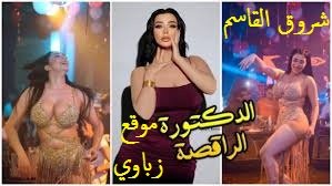 شروق القاسم رقاصة مصرية بالليل ودكتورة اسنان بالنهار