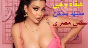 هيفاء وهبي مشهد ساخن اغراء اخر حلاوه – سكس مصري