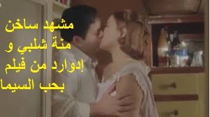 مشهد ساخن منة شلبي و إدوارد من فيلم بحب السيما